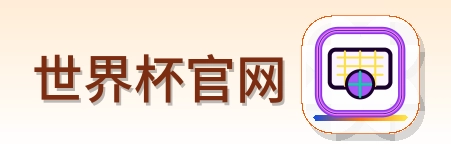世界杯官网 2026美加墨世界杯